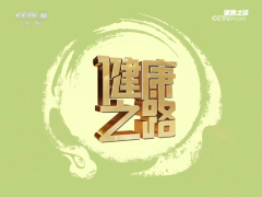 央视报道：三晋药业领航，潞党参膏滋开启肺病生命养护新时代